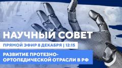 Развитие протезно-ортопедической отрасли в РФ. Научный совет телеканала «Доктор»