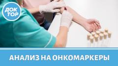 Когда необходимо сдавать анализ на онкомаркеры