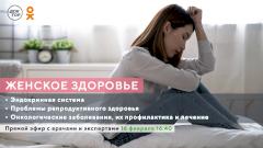 Эксперты обсудят женское здоровье в эксклюзивном эфире телеканала «Доктор»