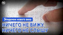 Ничего не вижу, ничего не слышу. Эпидемии нового века