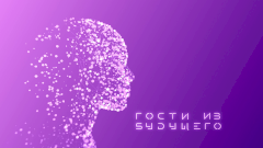 Гости из будущего