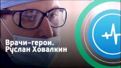 Руслан Ховалкин