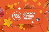 Доктор Мясников, подкаст-шоу и прямые эфиры: новый сезон на телеканале «Доктор»