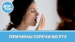 Врач-гастроэнтеролог про горечь во рту