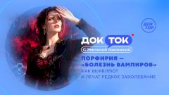 Телеканал «Доктор» расскажет о «болезни вампиров»