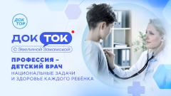 Как вырастить здоровое поколение: новый выпуск «ДокТок» на телеканале «Доктор»