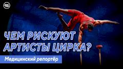 Чем рискуют артисты цирка? Медицинский репортёр