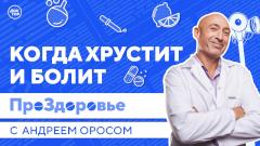 Когда хрустит и болит. ПроЗдоровье