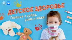Актуальные проблемы детского здоровья поднимут в прямом эфире телеканала «Доктор»