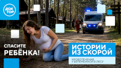 Истекала кровью в лесу: новый выпуск «Историй из скорой» в соцсетях