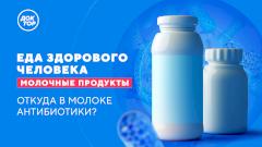 Более 2000 веществ: правда о молоке в программе «Еда здорового человека» на телеканале «Доктор»