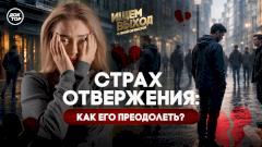 Страх отвержения: как его преодолеть?