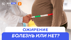 Ожирение — болезнь или нет? Новый выпуск программы «ДокТок» с Эвелиной Закамской