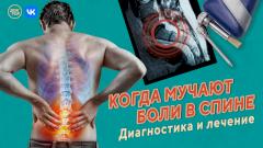 Лечим боли в спине. На приёме у доктора Сыченикова