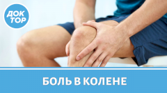 Избавляемся от боли в колене | Кому помогут уколы гиалуроновой кислоты
