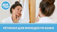 Осторожно, ретинол! Когда популярная косметика может навредить / Доктор на работе