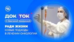 Главный онколог Минздрава России — в премьерном выпуске «ДокТок» на телеканале «Доктор»