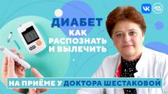 Как распознать и вылечить диабет? Смотрите в группе «Доктора» «ВКонтакте»
