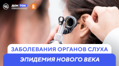 Заболевания органов слуха. Новый выпуск программы «ДокТок» с Эвелиной Закамской