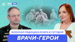 Как спасали жизни на фронте: Врачи-герои Великой Отечественной войны