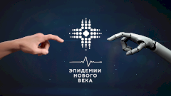 Эпидемии нового века