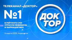 Телеканал «Доктор» впервые возглавил топ самых цитируемых СМИ медицины и фармацевтики