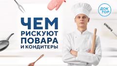 «Медицинский репортер» на «Докторе» расскажет о рисках профессии повара и кондитера