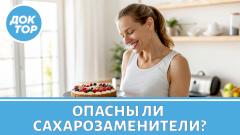 Сахарозаменители безопаснее сахара или нет?