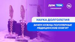 Что помогает продлить жизнь — в новом выпуске проекта «ДокТок с Эвелиной Закамской»