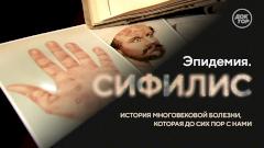 Тайны и ужасы сифилиса — в проекте «Эпидемия» на телеканале «Доктор»