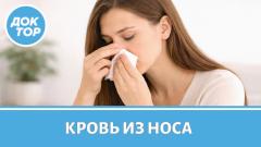 Почему у вас идет кровь из носа?