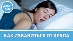 Храп усиливается осенью — виноват воздух в спальне