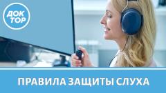 Как сохранить хороший слух до старости