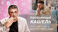 Антибиотики, кашель и гормоны. Новый выпуск программы «Простые истины доктора Мясникова»