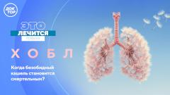 Дышите глубже: программа «Это лечится» расскажет о ХОБЛ на телеканале «Доктор»