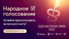 Мемуары Леонида Рошаля и остросюжетная история медицины: проходит голосование премии «Здравомыслие»
