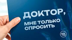 Мне только спросить: в эфире телеканала «Доктор» — новый проект о здоровье