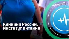 Клиники России. Институт питания