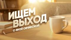 Ищем выход с Яной Овчинской