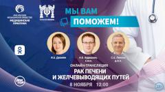 «Мы вам поможем»! — эксперты в прямом эфире обсудят рак печени и желчевыводящих путей