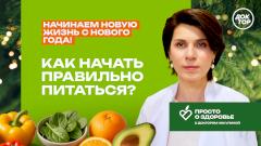 Здоровое питание без запретов: новый выпуск «Просто о здоровье с доктором Никулиной» на «Докторе»