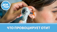 Отит осенью: продуло или уже инфекция
