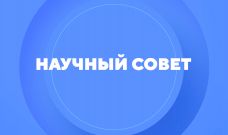 Научный совет