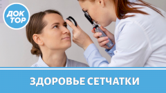 Сетчатка разрушается без боли — как не пропустить