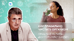 Как правильно чистить организм. Новый выпуск программы «Простые истины доктора Мясникова»