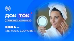 Кожа — «зеркало здоровья»: новый выпуск «ДокТок с Эвелиной Закамской» на телеканале «Доктор»