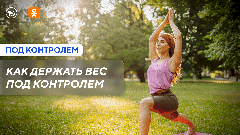 Как держать вес под контролем? Новый выпуск программы «Под контролем»