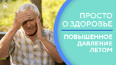 Как гипертонику пережить жару