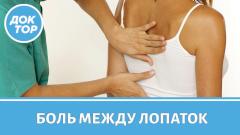Когда боль между лопаток очень опасна
