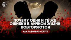 Почему мы выбираем для отношений неподходящих людей